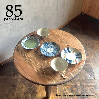 【癒されるローテーブル】直径 60cm　高さ45cm 固定脚