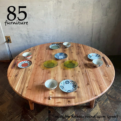 【Wild&Free円こたつ】直径120cm