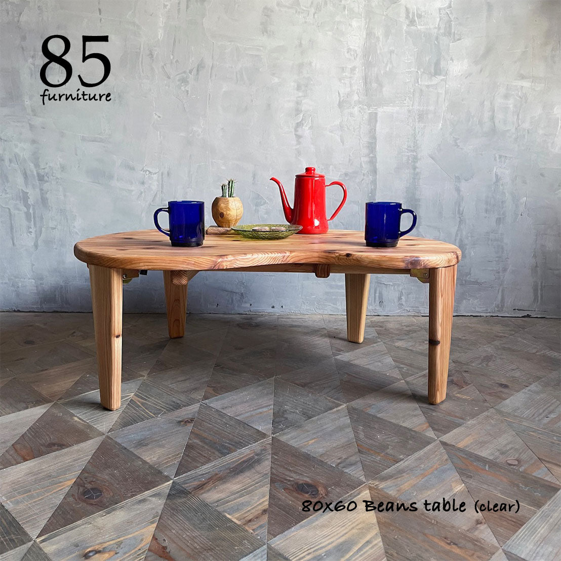 【ビーンズローテーブル】80×60cm