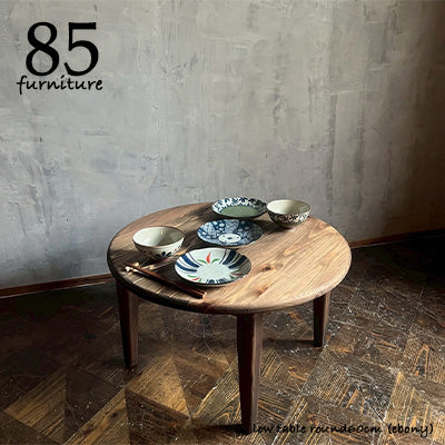 【癒されるローテーブル】直径 60cm　高さ45cm 固定脚