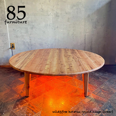 【Wild&Free円こたつ】直径120cm