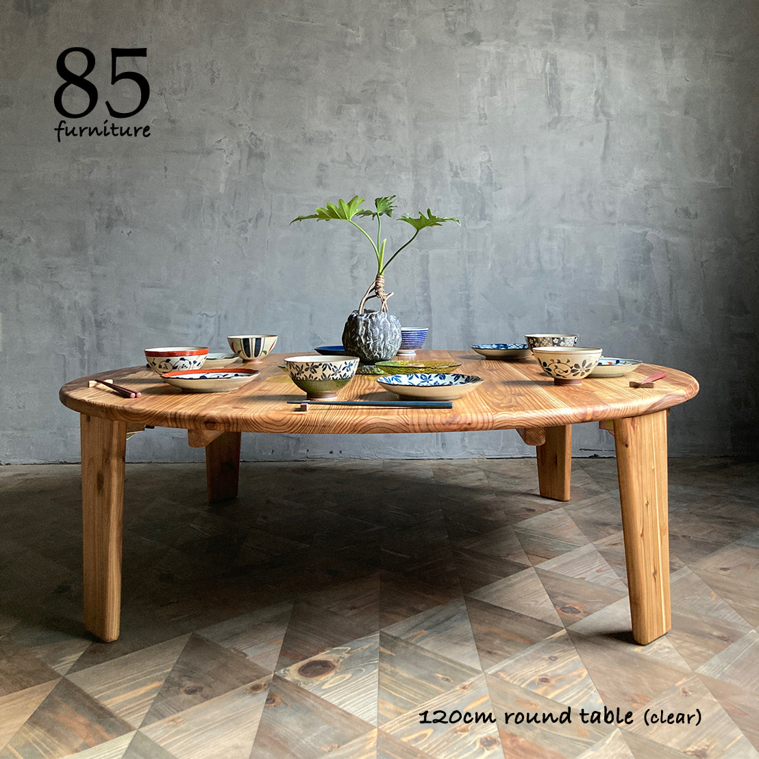【癒されるちゃぶ台】直径120cm