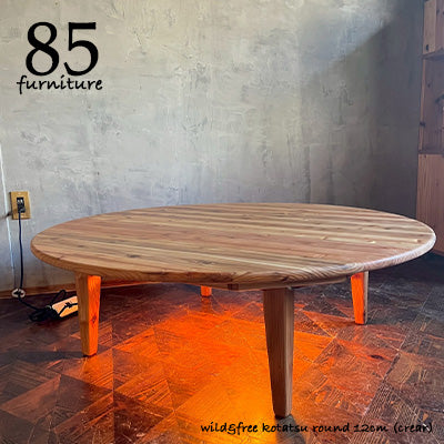 【Wild&Free円こたつ】直径120cm