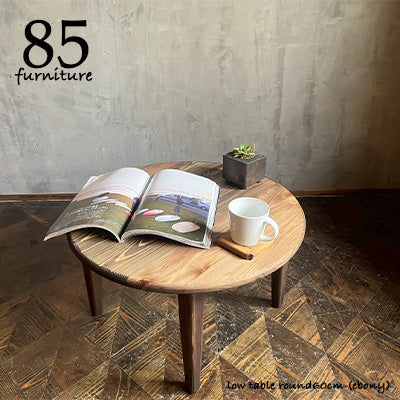 【癒されるローテーブル】直径 60cm　高さ45cm 固定脚