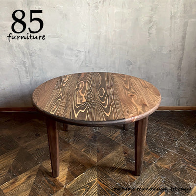 【癒されるローテーブル】直径 60cm　高さ45cm 固定脚