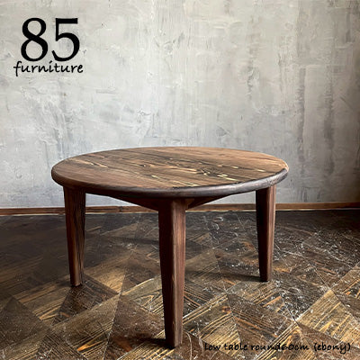 【癒されるローテーブル】直径 60cm　高さ45cm 固定脚