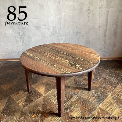 【癒されるローテーブル】直径 60cm　高さ45cm 固定脚