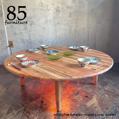 【Wild&Free円こたつ】直径120cm