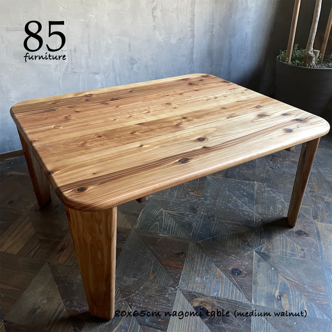 【和みローテーブル】80×65cm