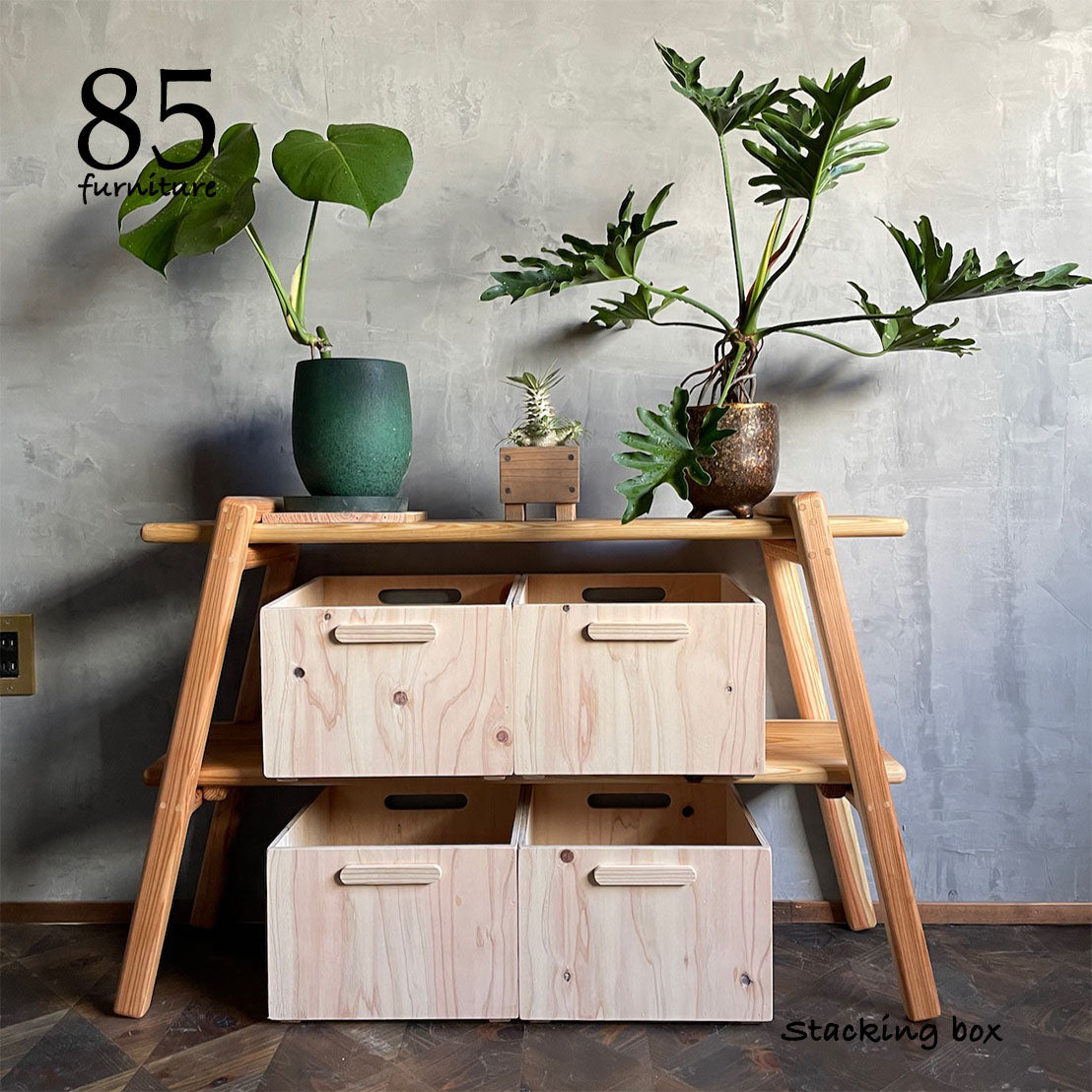 【スタッキングフリーボックス】