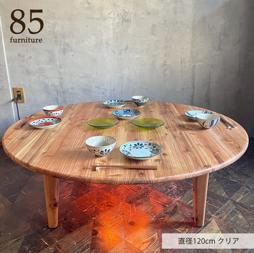 【Wild&Free円こたつ】直径90cm 直径120cm