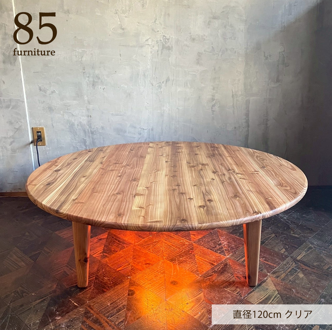 【Wild&Free円こたつ】直径90cm 直径120cm