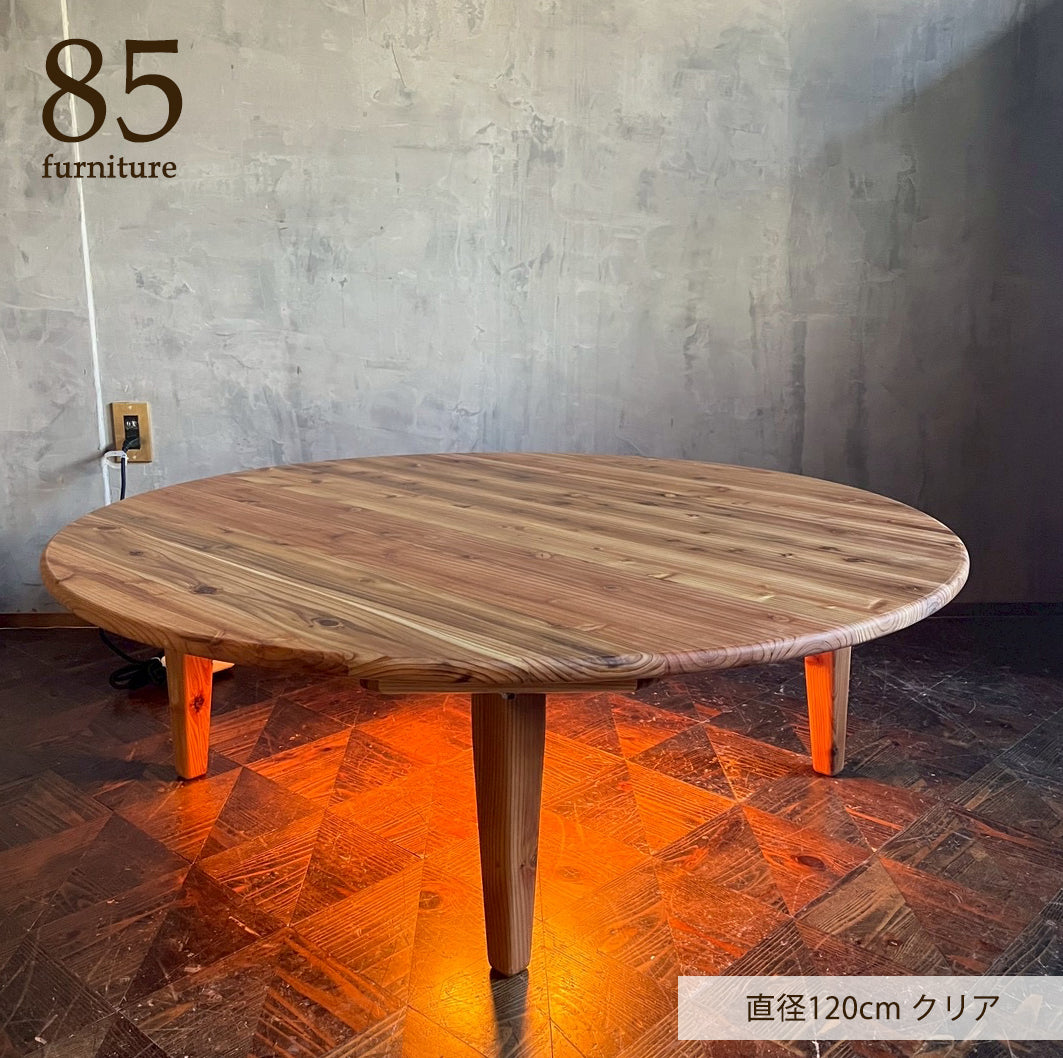 【Wild&Free円こたつ】直径90cm 直径120cm