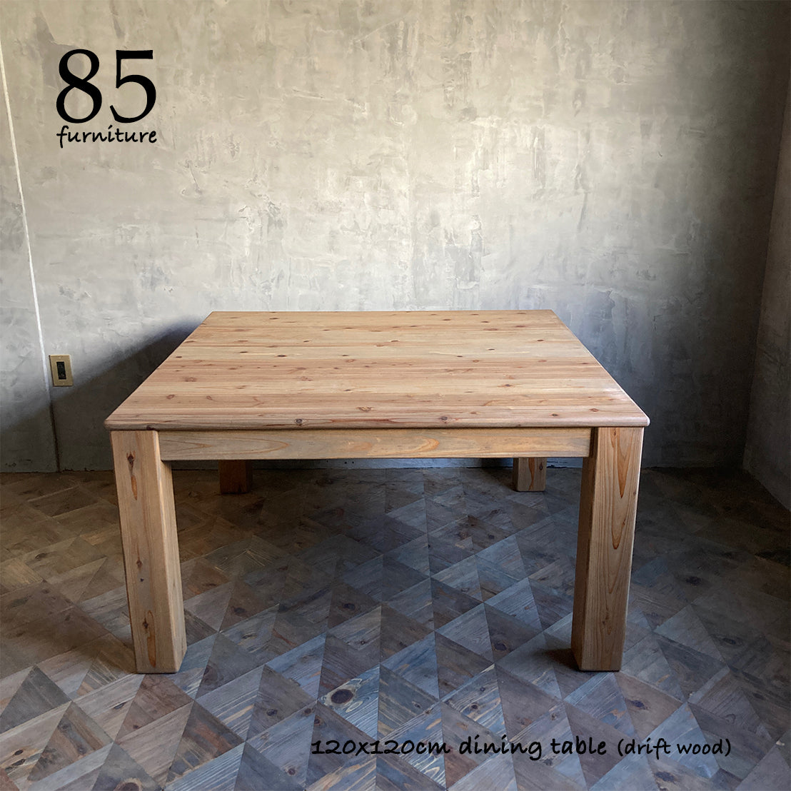 【癒されるダイニングテーブル】120×120cm